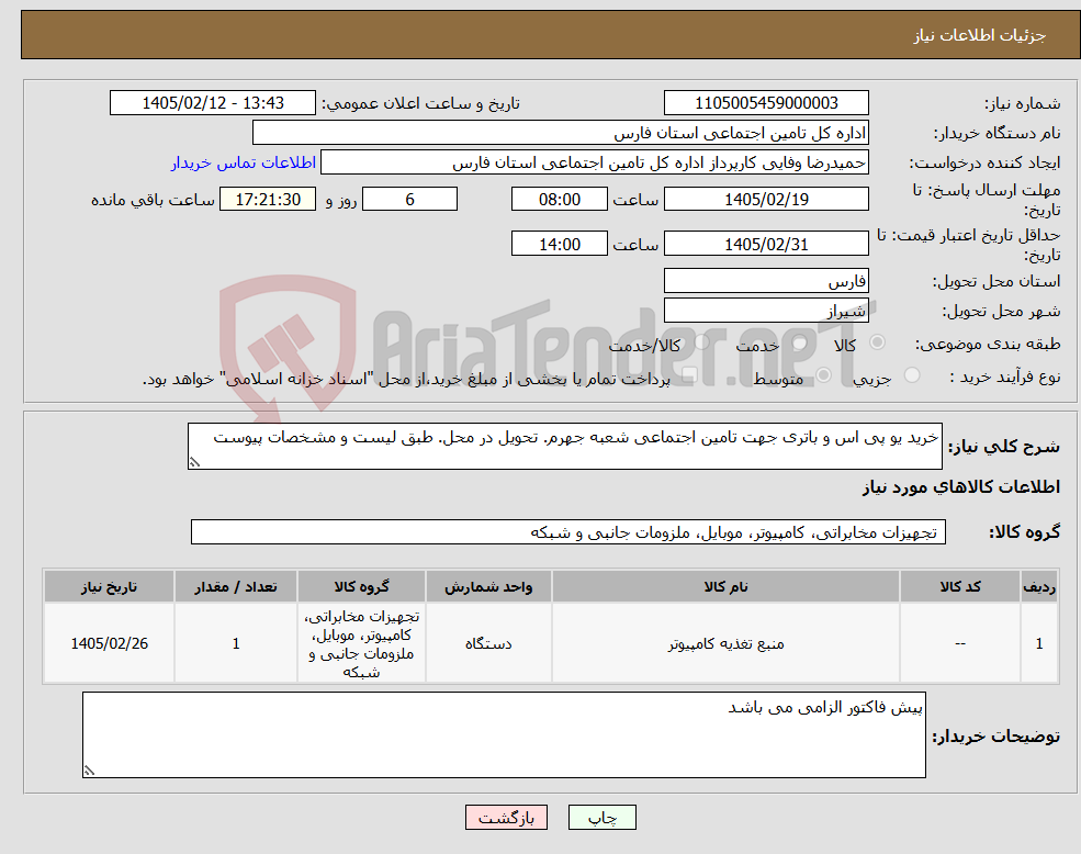 تصویر کوچک آگهی نیاز کالا-خرید یو پی اس و باتری جهت تامین اجتماعی شعبه جهرم. تحویل در محل. طبق لیست و مشخصات پیوست