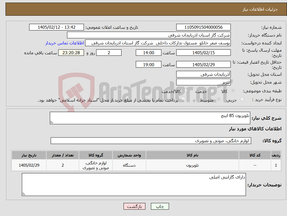 تصویر کوچک آگهی نیاز کالا-تلویزیون 85 اینچ