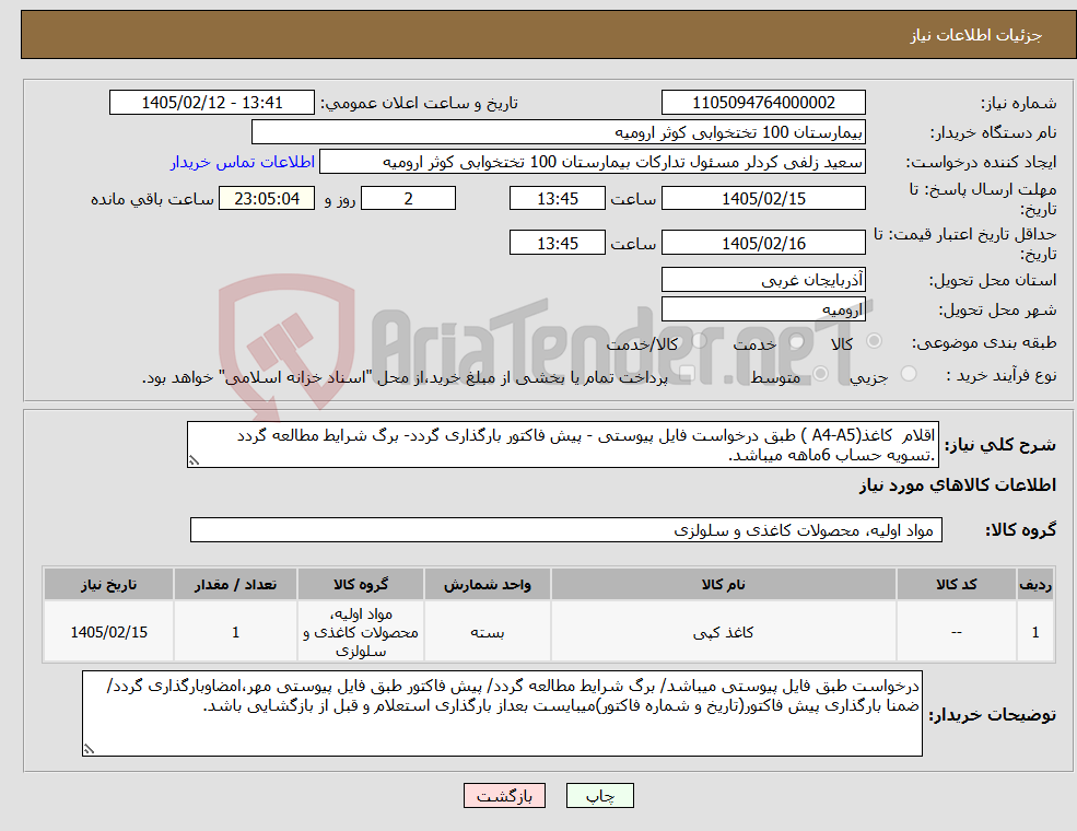 تصویر کوچک آگهی نیاز کالا-اقلام کاغذ(A4-A5 ) طبق درخواست فایل پیوستی - پیش فاکتور بارگذاری گردد- برگ شرایط مطالعه گردد .تسویه حساب 6ماهه میباشد.