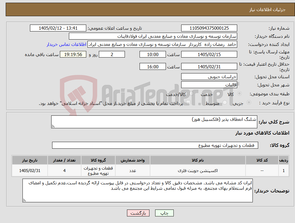 تصویر کوچک آگهی نیاز کالا-شلنگ انعطاف پذیر (فلکسیبل هوز) 