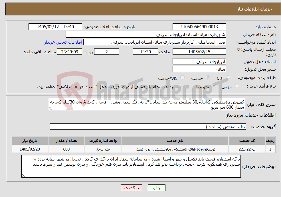 تصویر کوچک آگهی نیاز خدمات-کفپوش پلاستیکی گرانولی30 میلیمتر درجه یک سایز1*1 به رنگ سبز روشن و قرمز ، گرید A وزن 30کیلو گرم به مقدار 600 متر مربع