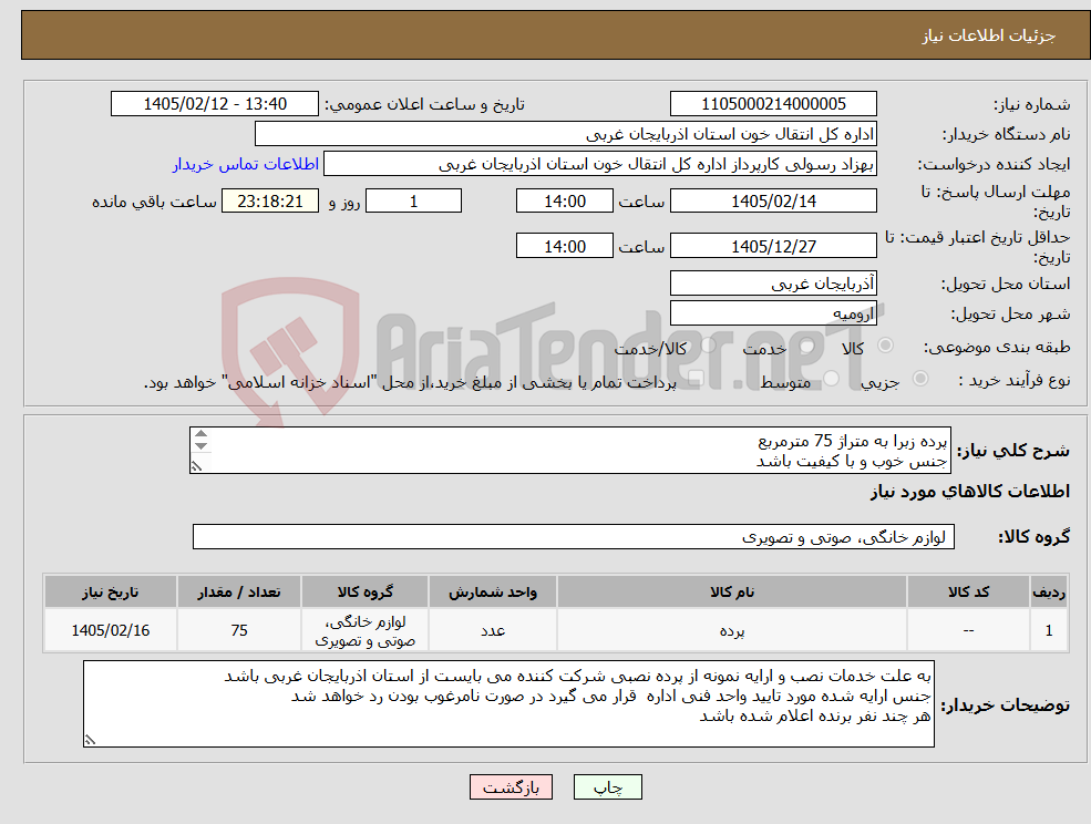 تصویر کوچک آگهی نیاز کالا-پرده زبرا به متراژ 75 مترمربع جنس خوب و با کیفیت باشد هزینه نصب بر عهده فروشنده می باشد 