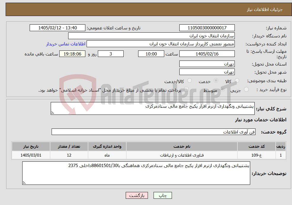 تصویر کوچک آگهی نیاز خدمات-پشتیبانی ونگهداری ازنرم افزار پکیج جامع مالی ستادمرکزی