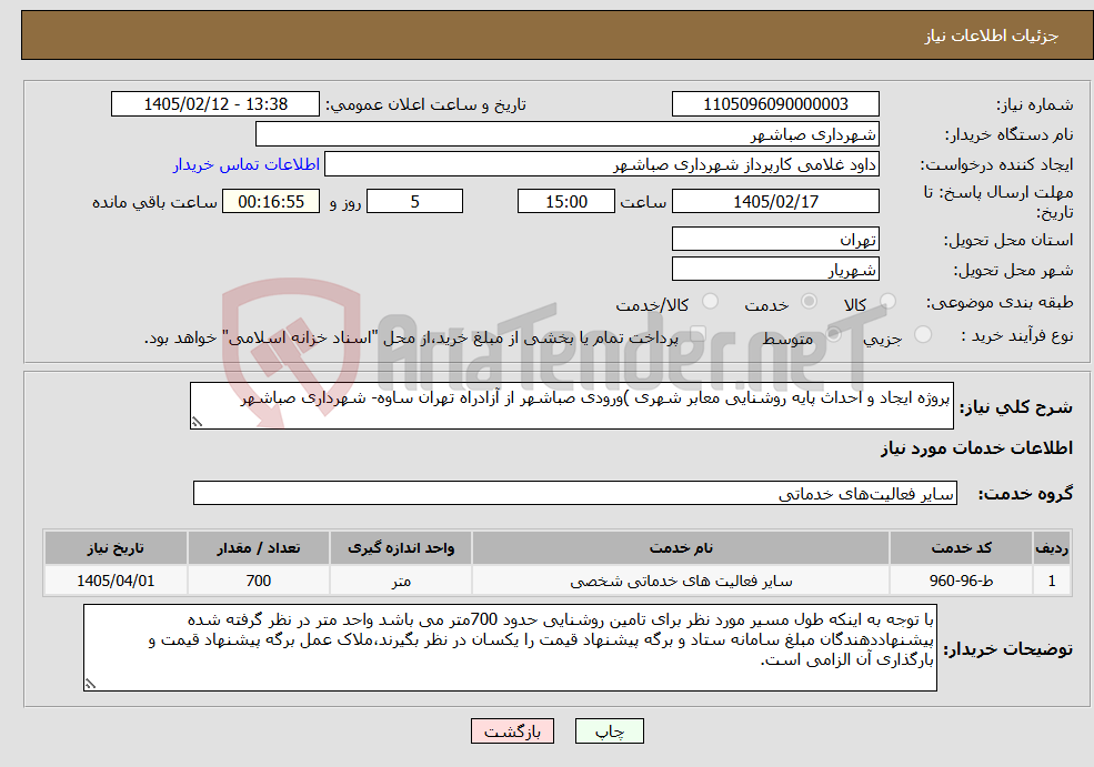 تصویر کوچک آگهی نیاز خدمات-پروژه ایجاد و احداث پایه روشنایی معابر شهری )ورودی صباشهر از آزادراه تهران ساوه- شهرداری صباشهر