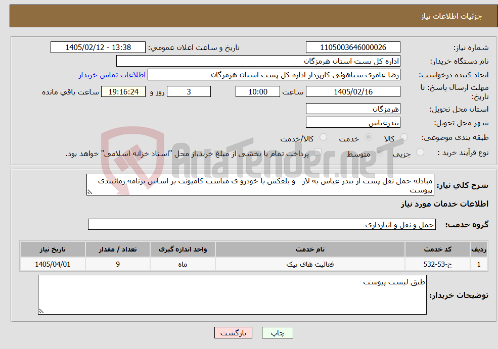 تصویر کوچک آگهی نیاز خدمات-مبادله حمل نقل پست از بندر عباس به لار و بلعکس با خودرو ی مناسب کامیونت بر اساس برنامه زمانبندی پیوست 
