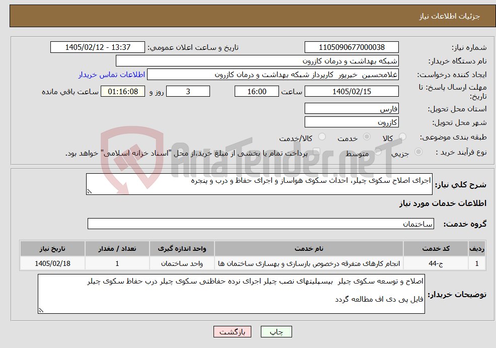 تصویر کوچک آگهی نیاز خدمات-اجرای اصلاح سکوی چیلر، احداث سکوی هواساز و اجرای حفاظ و درب و پنجره 