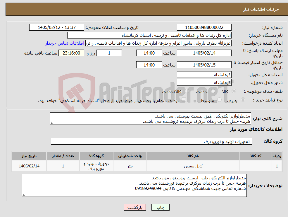 تصویر کوچک آگهی نیاز کالا-مدنظرلوازم الکتریکی طبق لیست پیوستی می باشد. هزینه حمل تا درب زندان مرکزی برعهده فروشنده می باشد.