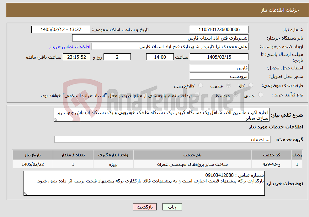 تصویر کوچک آگهی نیاز خدمات-اجاره اکیپ ماشین آلات شامل یک دستگاه گریدر ،یک دستگاه غلطک خودرویی و یک دستگاه آب پاش جهت زیر سازی معابر