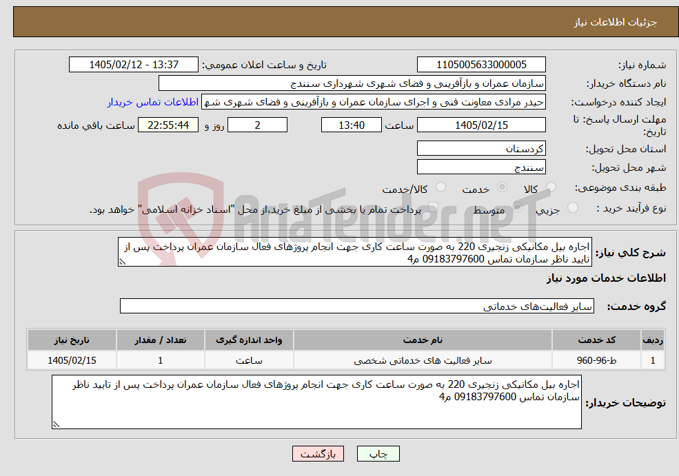 تصویر کوچک آگهی نیاز خدمات-اجاره بیل مکانیکی زنجیری 220 به صورت ساعت کاری جهت انجام پروژهای فعال سازمان عمران پرداخت پس از تایید ناظر سازمان تماس 09183797600 م4