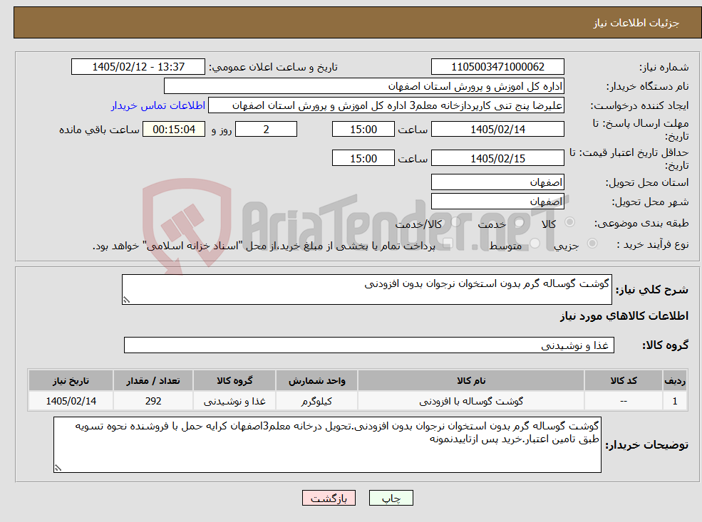 تصویر کوچک آگهی نیاز کالا-گوشت گوساله گرم بدون استخوان نرجوان بدون افزودنی