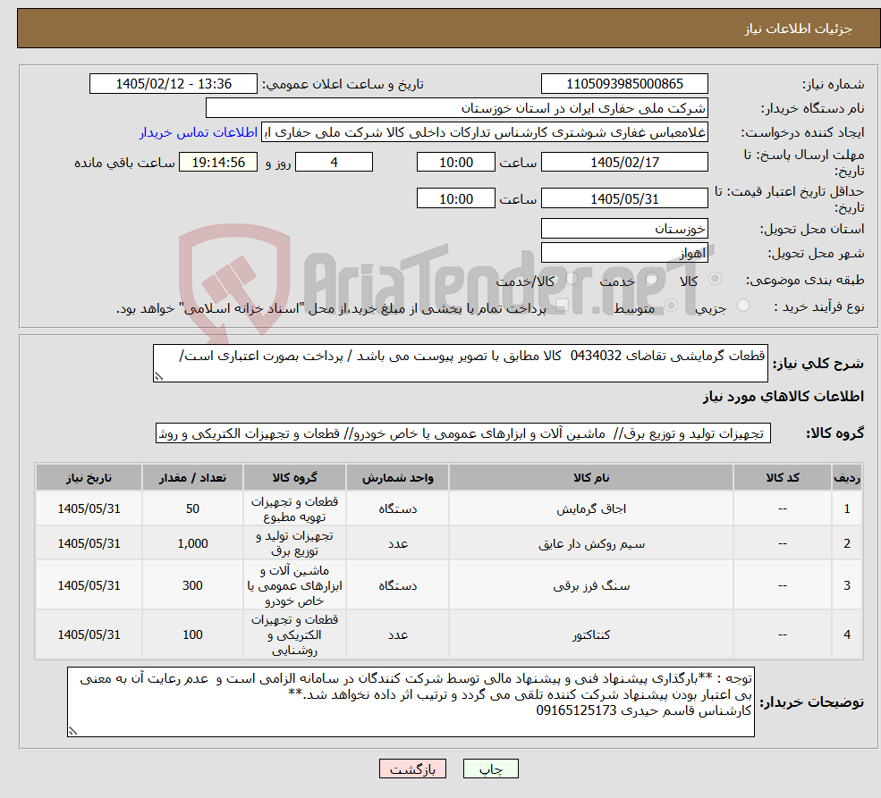 تصویر کوچک آگهی نیاز کالا-قطعات گرمایشی تقاضای 0434032 کالا مطابق با تصویر پیوست می باشد / پرداخت بصورت اعتباری است/