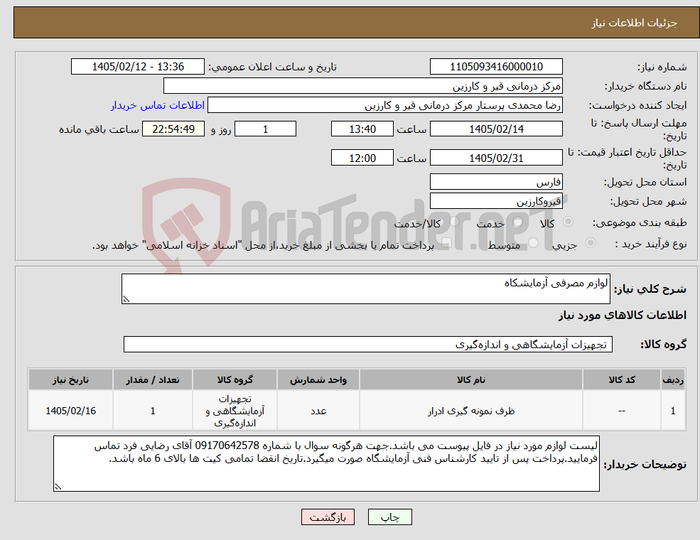 تصویر کوچک آگهی نیاز کالا-لوازم مصرفی آزمایشکاه