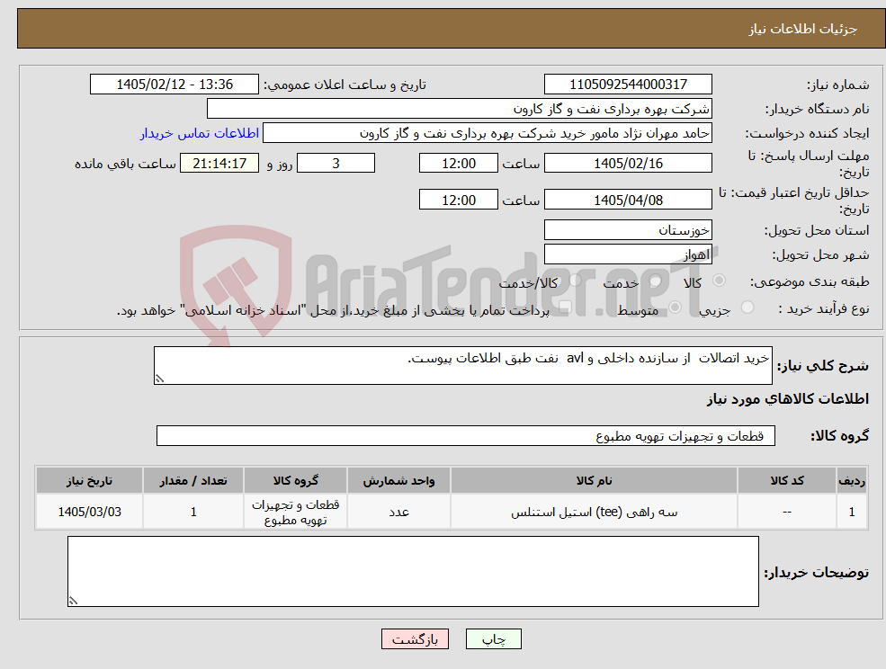 تصویر کوچک آگهی نیاز کالا-خرید اتصالات از سازنده داخلی و avl نفت طبق اطلاعات پیوست.