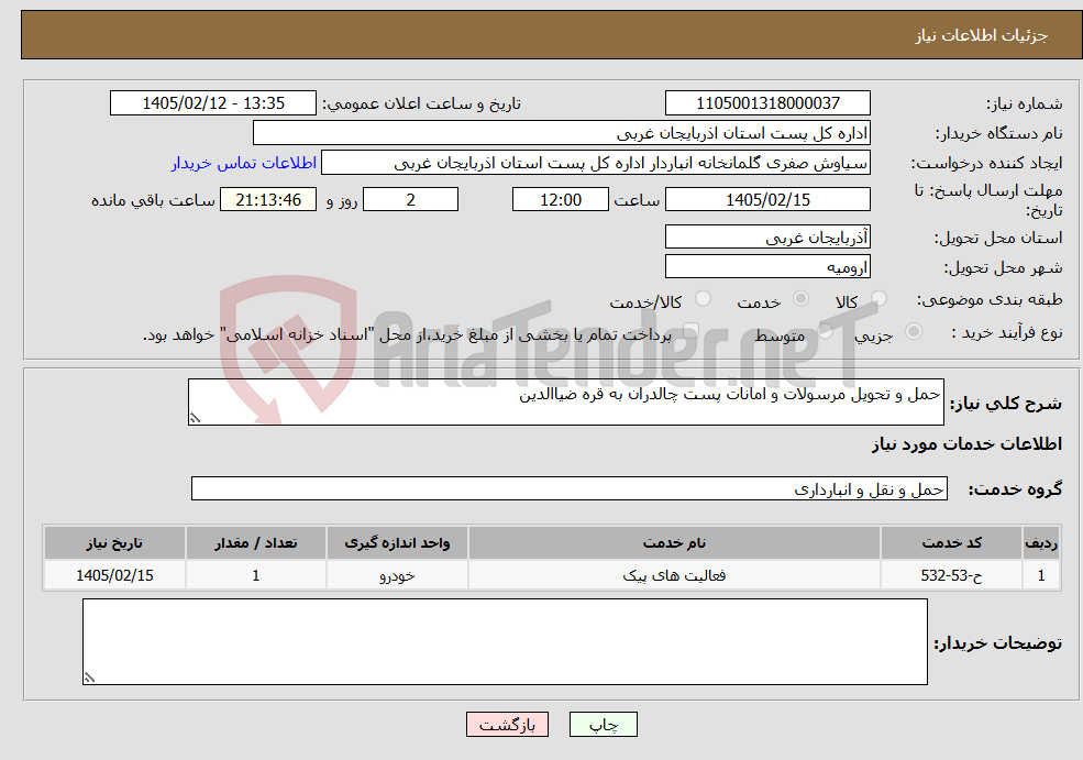 تصویر کوچک آگهی نیاز خدمات-حمل و تحویل مرسولات و امانات پست چالدران به قره ضیاالدین