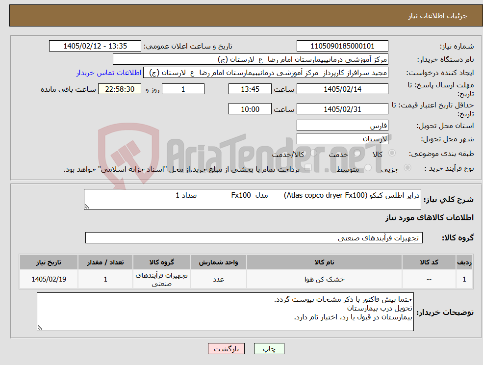 تصویر کوچک آگهی نیاز کالا-درایر اطلس کپکو (Atlas copco dryer Fx100) مدل Fx100 تعداد 1