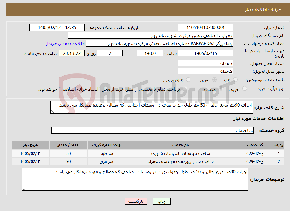 تصویر کوچک آگهی نیاز خدمات-اجرای 90متر مربع جالیز و 50 متر طول جدول نهری در روستای اختاچی که مصالح برعهده پیمانکار می باشد