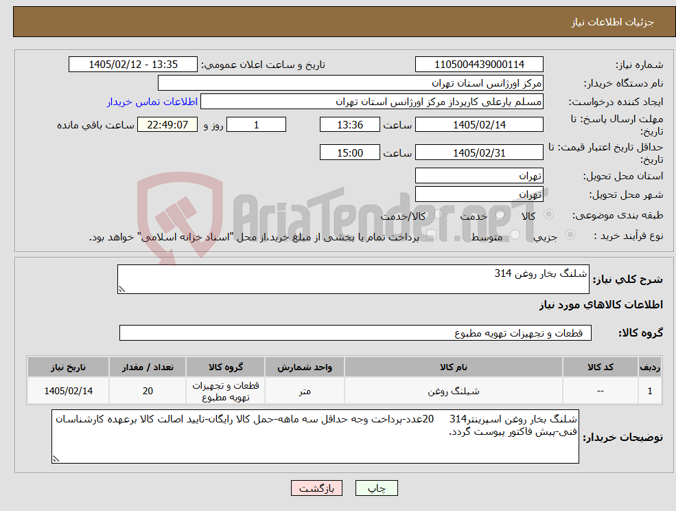 تصویر کوچک آگهی نیاز کالا-شلنگ بخار روغن 314