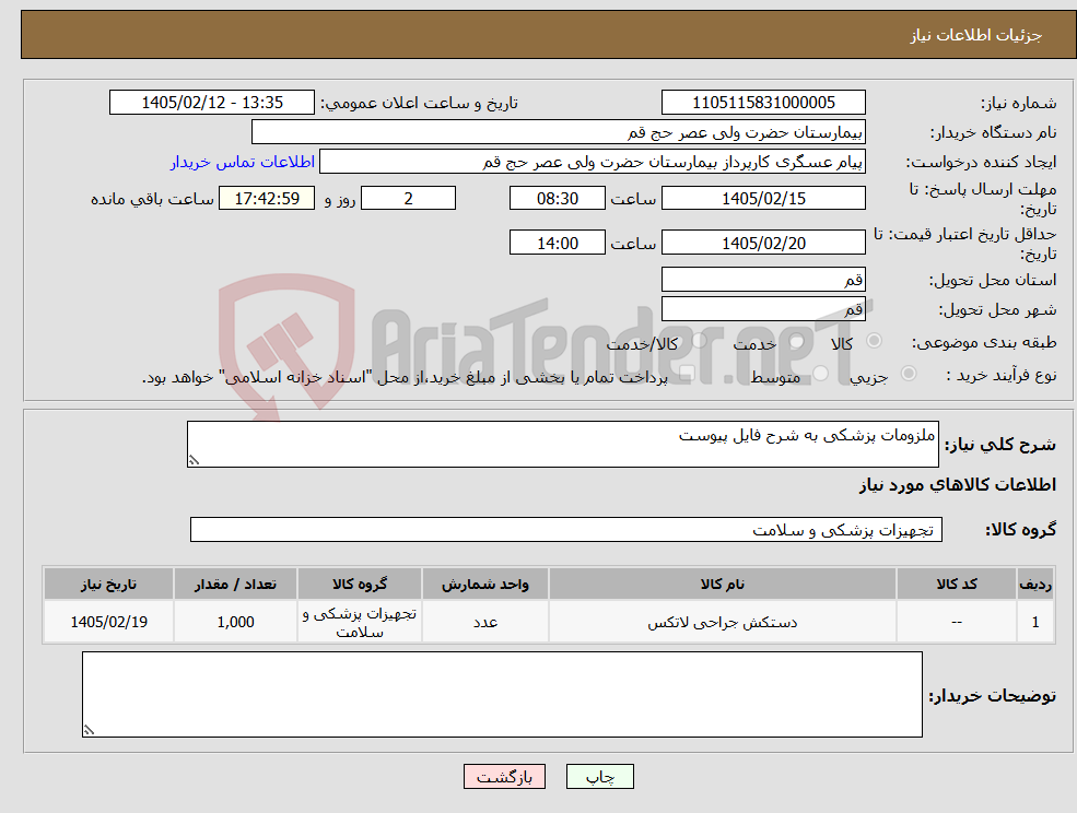 تصویر کوچک آگهی نیاز کالا-ملزومات پزشکی به شرح فایل پیوست