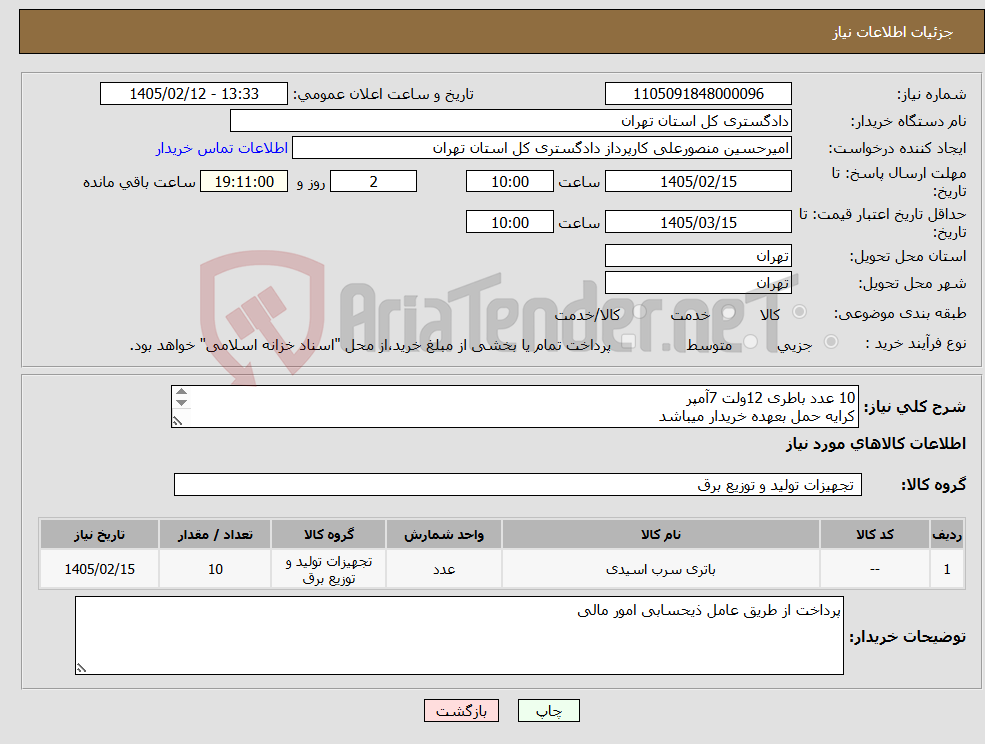 تصویر کوچک آگهی نیاز کالا-10 عدد باطری 12ولت 7آمپر کرایه حمل بعهده خریدار میباشد 09107802304
