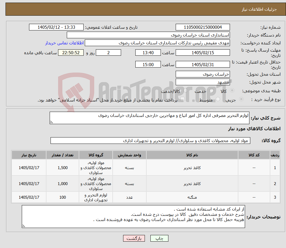 تصویر کوچک آگهی نیاز کالا-لوازم التحریر مصرفی اداره کل امور اتباع و مهاجرین خارجی استانداری خراسان رضوی