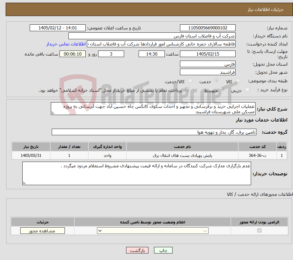 تصویر کوچک آگهی نیاز خدمات-عملیات اجرایی خرید و برقرسانی و تجهیز و احداث سکوی کانکس چاه حسین آباد جهت آبرسانی به پروژه مسکن ملی شهرستان فراشبند 