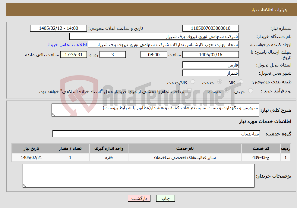 تصویر کوچک آگهی نیاز خدمات-سرویس و نگهداری و تست سیستم های کشف و هشدار(مطابق با شرایط پیوست)
