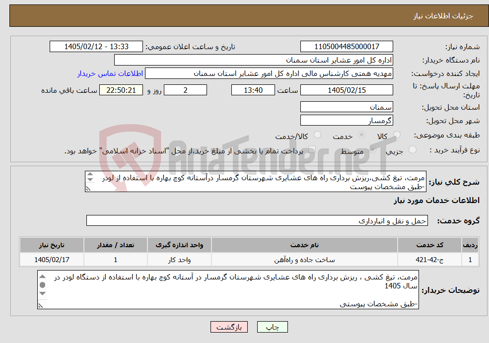 تصویر کوچک آگهی نیاز خدمات-مرمت، تیغ کشی،ریزش برداری راه های عشایری شهرستان گرمسار درآستانه کوچ بهاره با استفاده از لودر -طبق مشخصات پیوست *کدخدمت ودسته بندی انتخابی مشابه