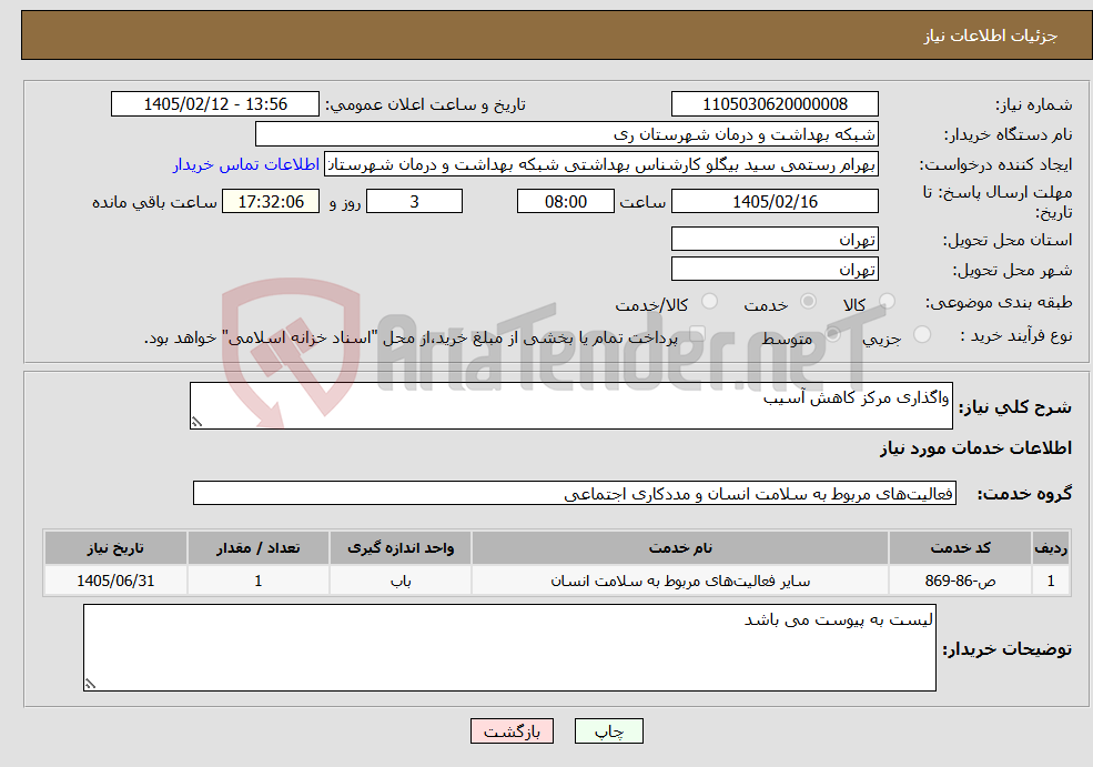 تصویر کوچک آگهی نیاز خدمات-واگذاری مرکز کاهش آسیب