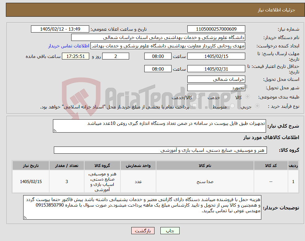 تصویر کوچک آگهی نیاز کالا-تجهیزات طبق فایل پیوست در سامانه در ضمن تعداد وستگاه اندازه گیری روغن 10عدد میباشد