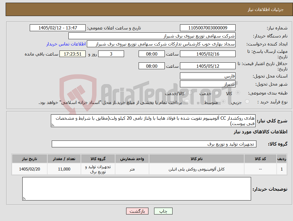 تصویر کوچک آگهی نیاز کالا-هادی روکشدار CC آلومینیوم تقویت شده با فولاد هاینا با ولتاژ نامی 20 کیلو ولت(مطابق با شرایط و مشخصات فنی پیوست)
