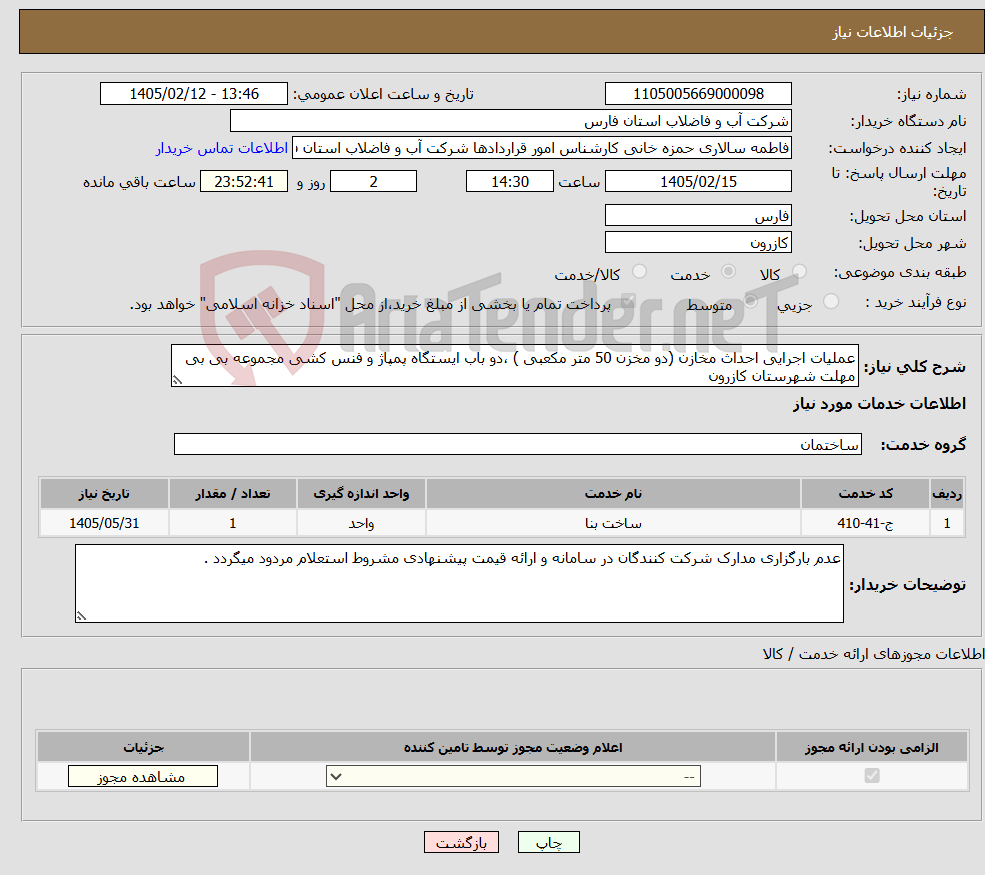 تصویر کوچک آگهی نیاز خدمات-عملیات اجرایی احداث مخازن (دو مخزن 50 متر مکعبی ) ،دو باب ایستگاه پمپاژ و فنس کشی مجموعه بی بی مهلت شهرستان کازرون