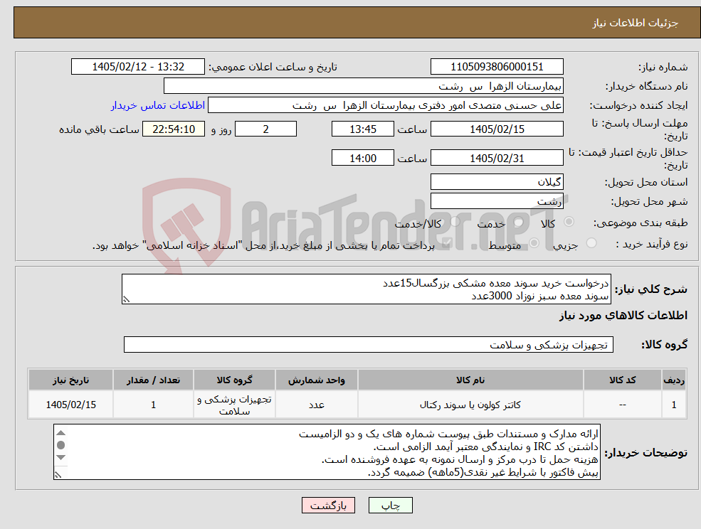 تصویر کوچک آگهی نیاز کالا-درخواست خرید سوند معده مشکی بزرگسال15عدد سوند معده سبز نوزاد 3000عدد