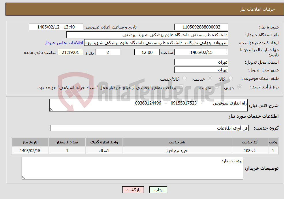 تصویر کوچک آگهی نیاز خدمات-راه اندازی سوفوس - 09155317523 - 09360124496