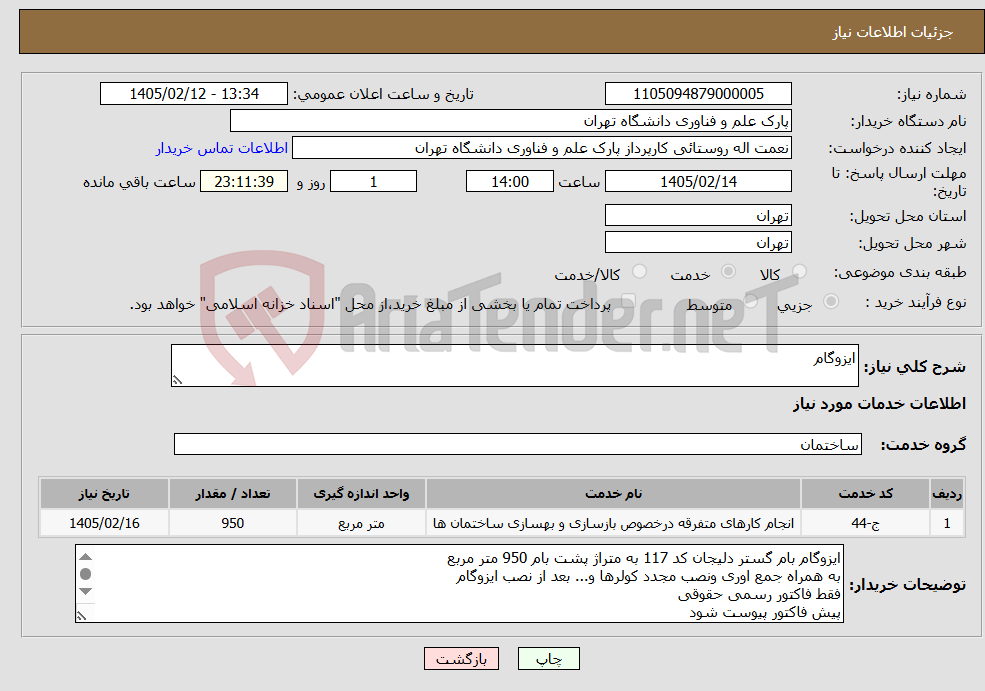 تصویر کوچک آگهی نیاز خدمات-ایزوگام