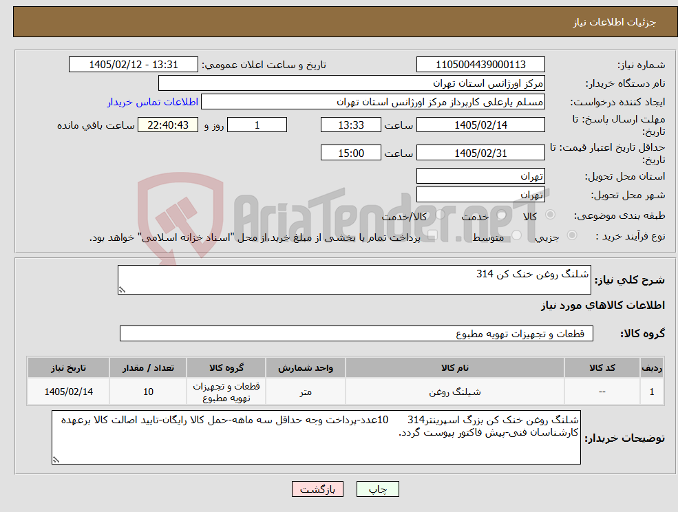 تصویر کوچک آگهی نیاز کالا-شلنگ روغن خنک کن 314