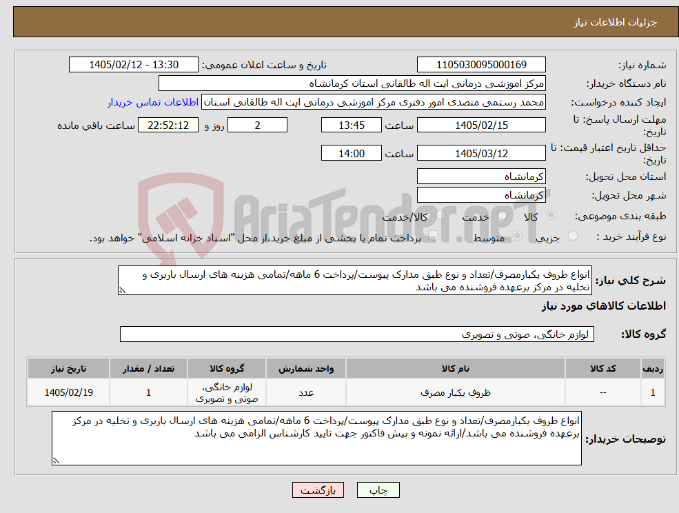 تصویر کوچک آگهی نیاز کالا-انواع ظروف یکبارمصرف/تعداد و نوع طبق مدارک پیوست/پرداخت 6 ماهه/تمامی هزینه های ارسال باربری و تخلیه در مرکز برعهده فروشنده می باشد