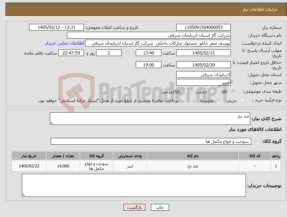 تصویر کوچک آگهی نیاز کالا-ضد یخ