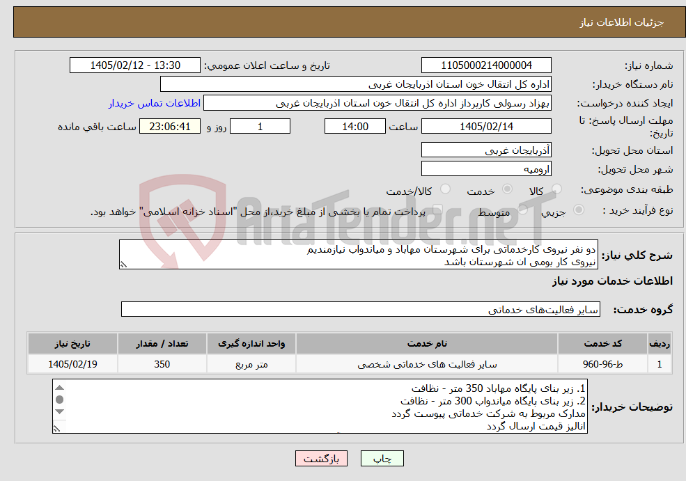 تصویر کوچک آگهی نیاز خدمات-دو نفر نیروی کارخدماتی برای شهرستان مهاباد و میاندواب نیازمندیم نیروی کار بومی ان شهرستان باشد