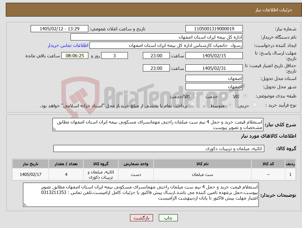 تصویر کوچک آگهی نیاز کالا-استعلام قیمت خرید و حمل 4 نیم ست مبلمان راحتی مهمانسرای مسکونی بیمه ایران استان اصفهان مطابق مشخصات و تصویر پیوست