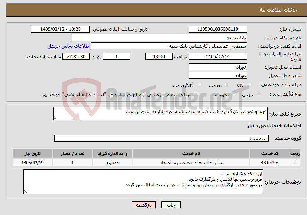 تصویر کوچک آگهی نیاز خدمات-تهیه و تعویض پکینگ برج خنک کننده ساختمان شعبه بازار به شرح پیوست