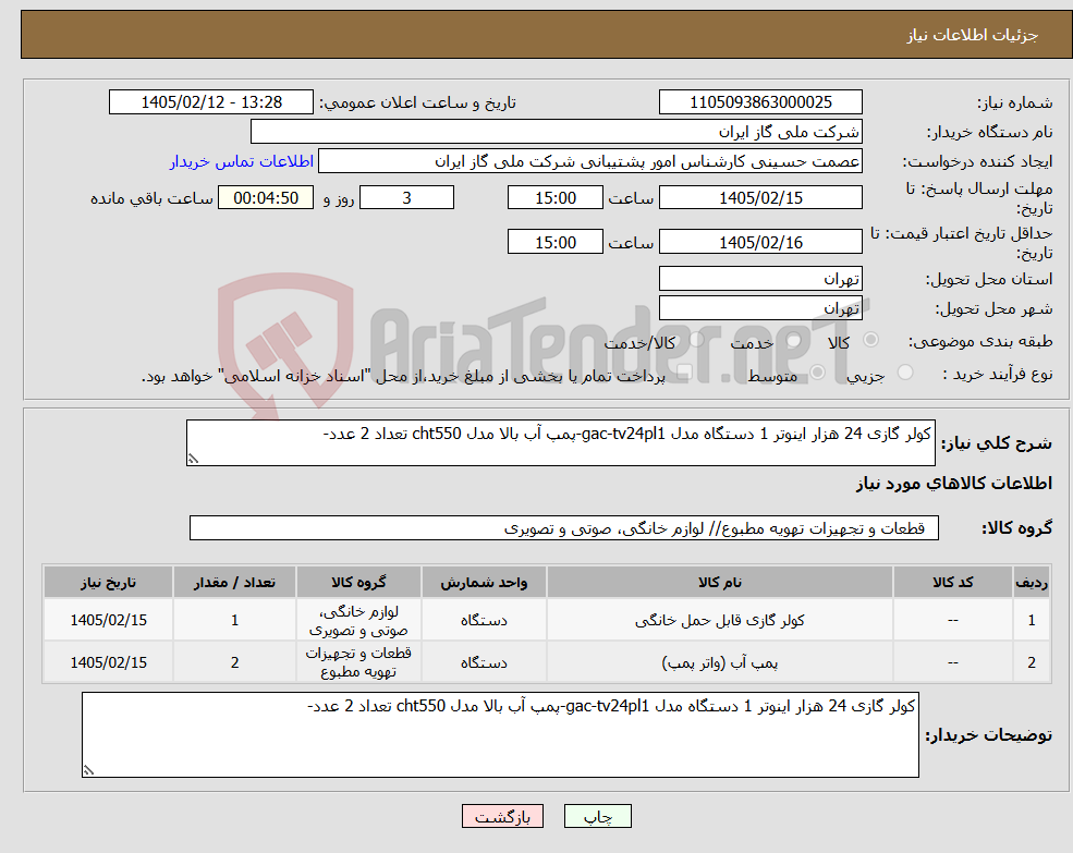 تصویر کوچک آگهی نیاز کالا-کولر گازی 24 هزار اینوتر 1 دستگاه مدل gac-tv24pl1-پمپ آب بالا مدل cht550 تعداد 2 عدد-