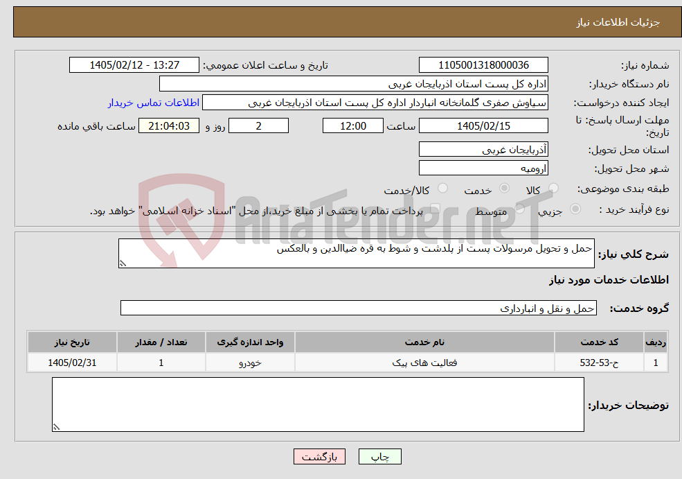 تصویر کوچک آگهی نیاز خدمات-حمل و تحویل مرسولات پست از پلدشت و شوط به قره ضیاالدین و بالعکس 