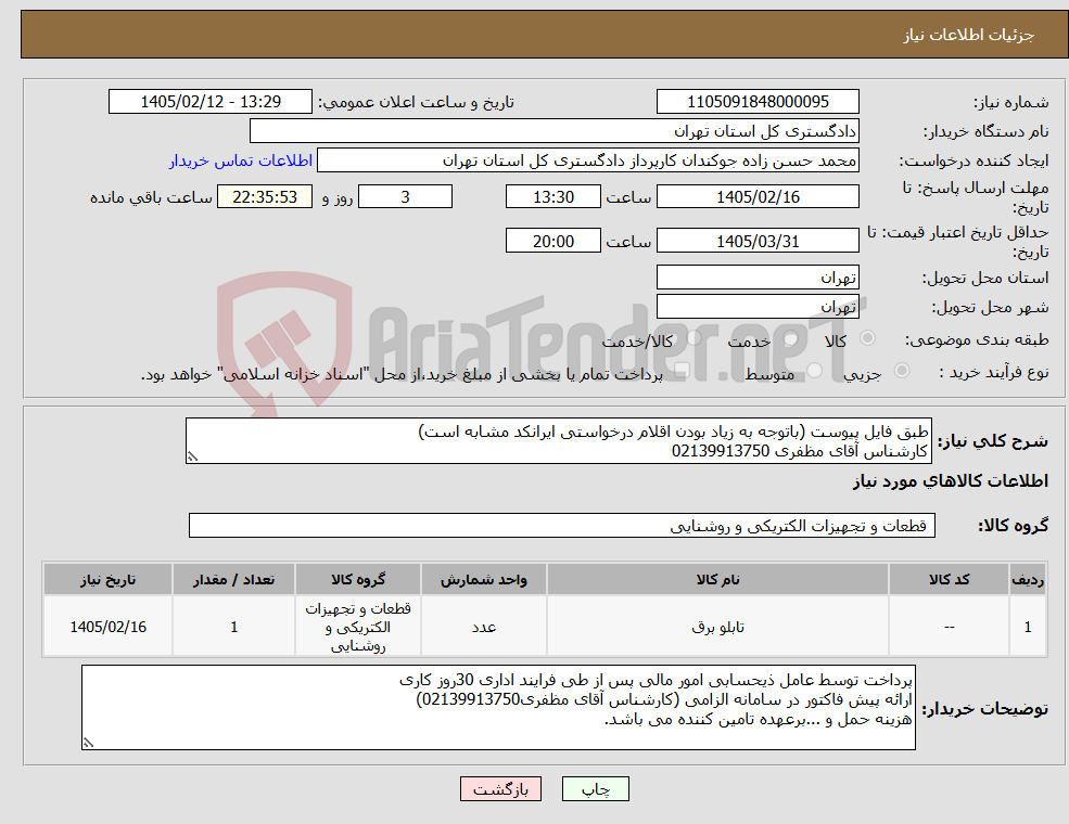 تصویر کوچک آگهی نیاز کالا-طبق فایل پیوست (باتوجه به زیاد بودن اقلام درخواستی ایرانکد مشابه است) کارشناس آقای مظفری 02139913750