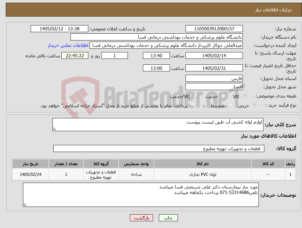 تصویر کوچک آگهی نیاز کالا-لوازم لوله کشی آب طبق لیست پیوست