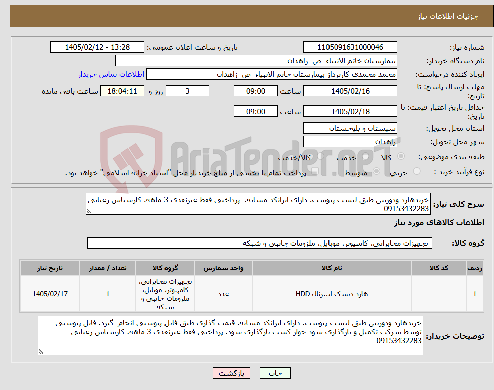 تصویر کوچک آگهی نیاز کالا-خریدهارد ودوربین طبق لیست پیوست. دارای ایرانکد مشابه. پرداختی فقط غیرنقدی 3 ماهه. کارشناس رعنایی 09153432283