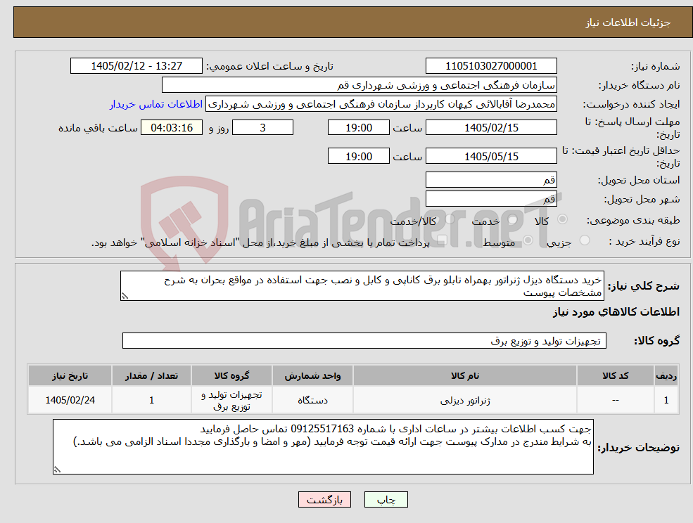 تصویر کوچک آگهی نیاز کالا-خرید دستگاه دیزل ژنراتور بهمراه تابلو برق کاناپی و کابل و نصب جهت استفاده در مواقع بحران به شرح مشخصات پیوست
