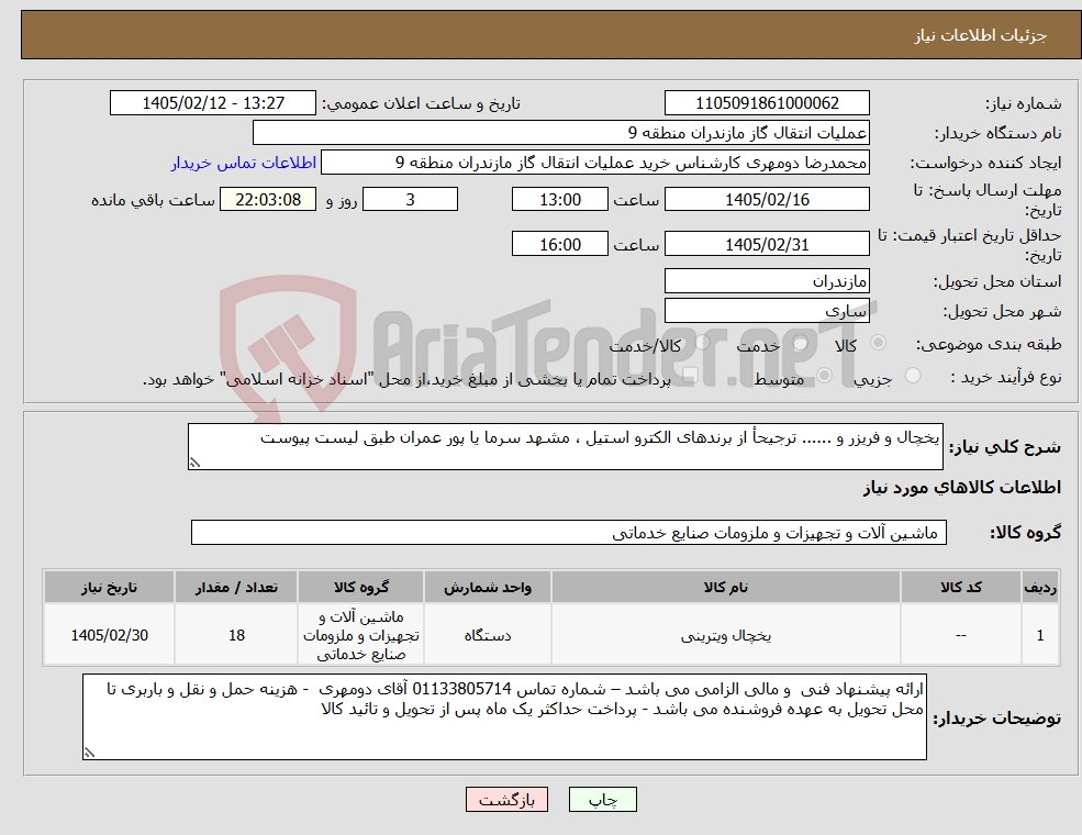 تصویر کوچک آگهی نیاز کالا-یخچال و فریزر و ...... ترجیحأ از برندهای الکترو استیل ، مشهد سرما یا پور عمران طبق لیست پیوست
