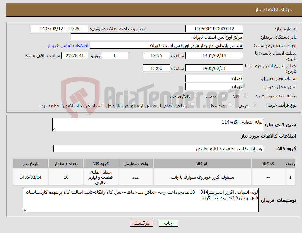 تصویر کوچک آگهی نیاز کالا-لوله انتهایی اگزوز314