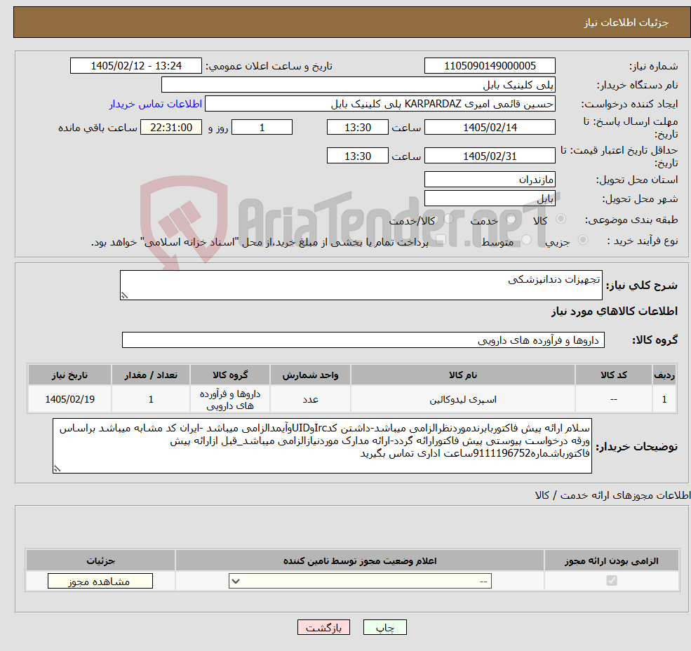 تصویر کوچک آگهی نیاز کالا-تجهیزات دندانپزشکی