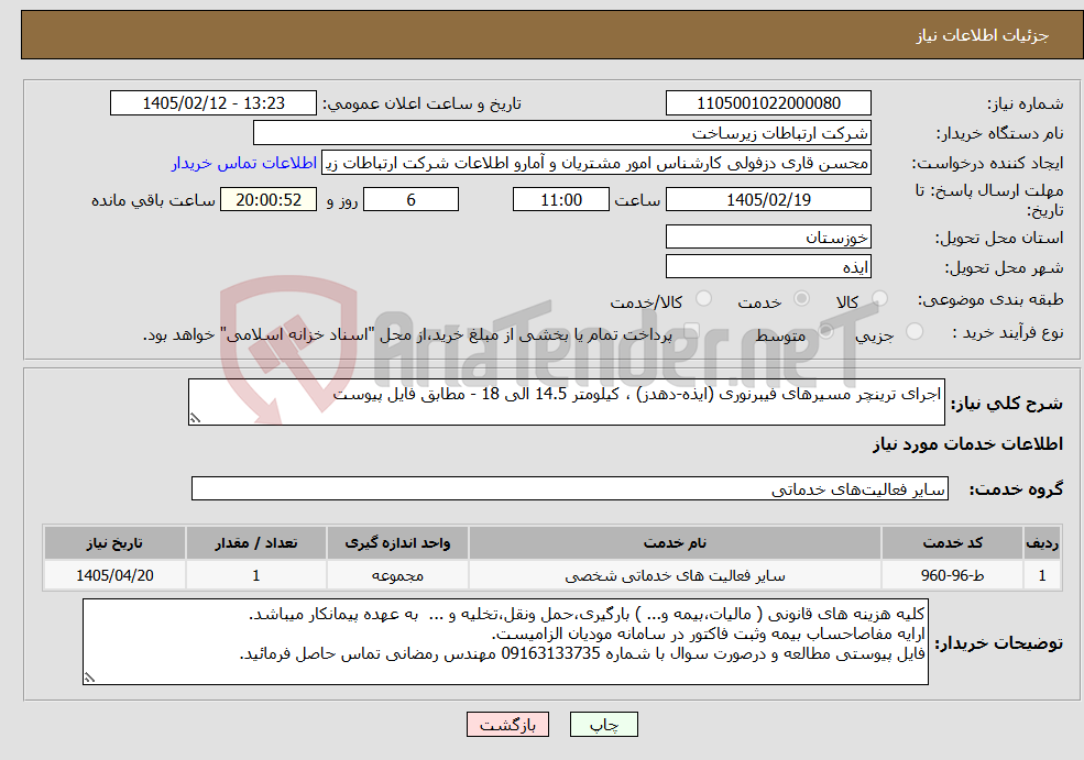 تصویر کوچک آگهی نیاز خدمات-اجرای ترینچر مسیرهای فیبرنوری (ایذه-دهدز) ، کیلومتر 14.5 الی 18 - مطابق فایل پیوست